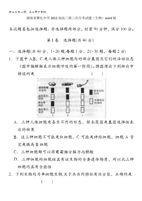 湖南省雅礼中学2012届高三第三次月考试题(生物)