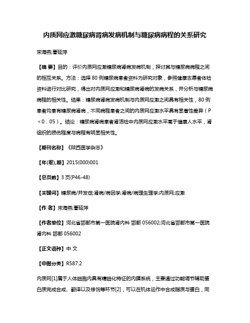 内质网应激糖尿病肾病发病机制与糖尿病病程的关系研究