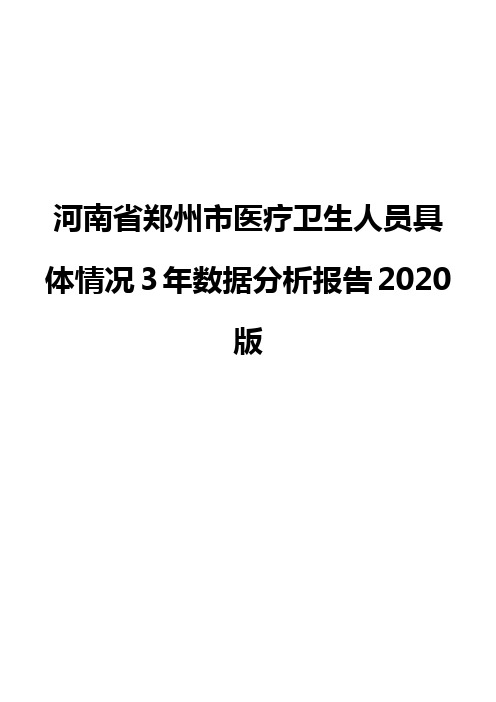 河南省郑州市医疗卫生人员具体情况3年数据分析报告2020版