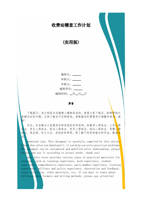 收费站稽查工作计划