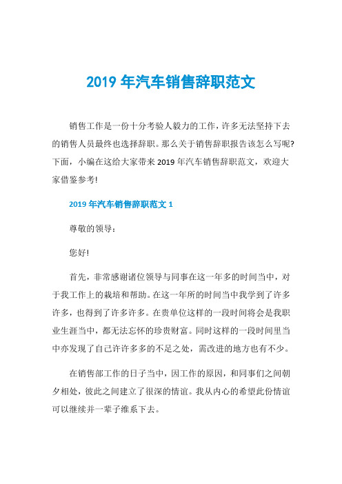 2019年汽车销售辞职范文