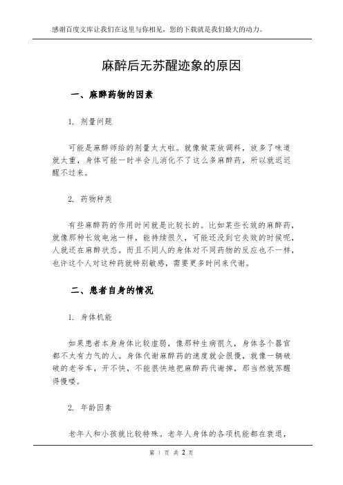 麻醉后无苏醒迹象的原因