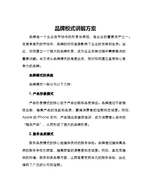 品牌模式讲解方案