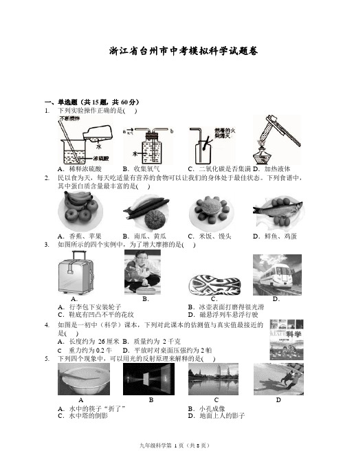 浙江省台州市中考模拟科学试题卷