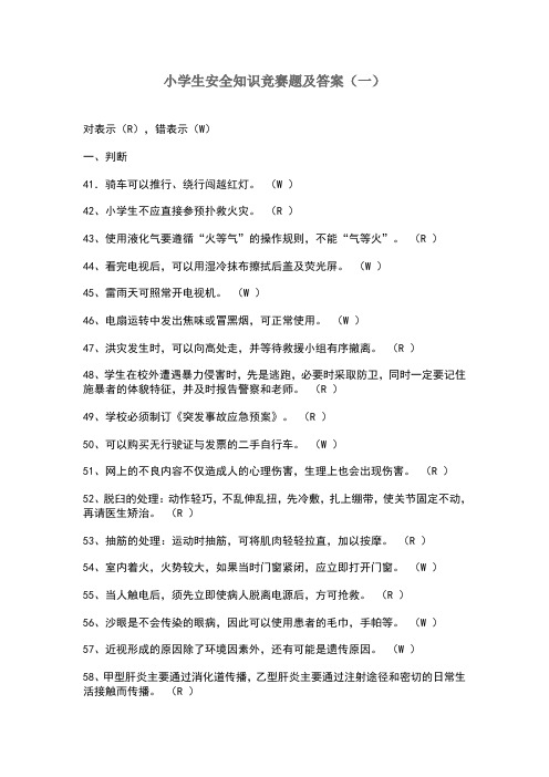 小学生安全知识竞赛题及答案