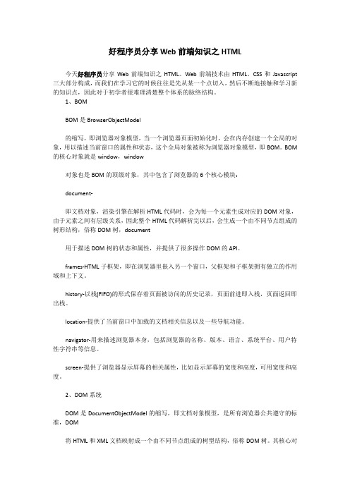 好程序员分享Web前端知识之HTML