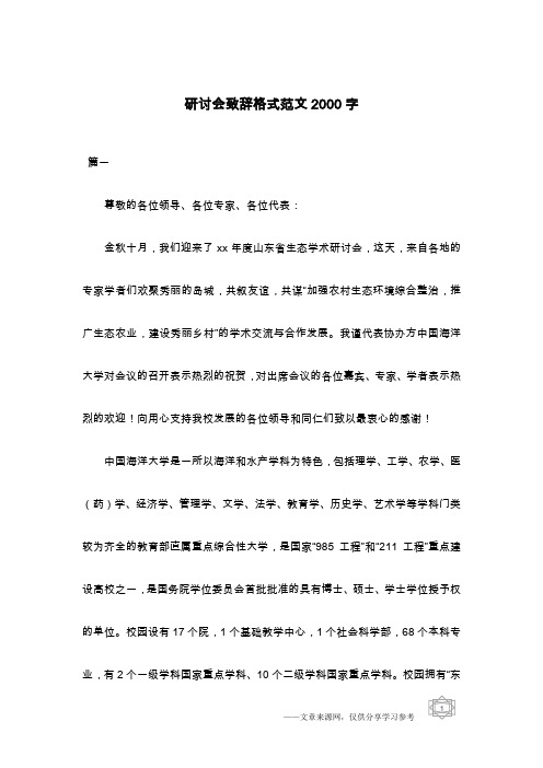 研讨会致辞格式范文2000字