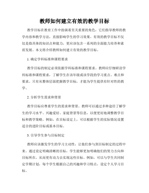 教师如何建立有效的教学目标