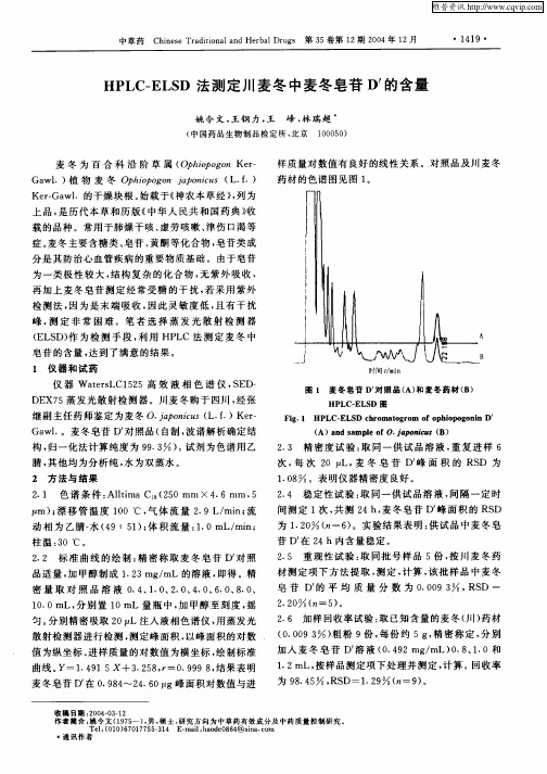 HPLC—ELSD法测定川麦冬中麦冬皂苷D’的含量