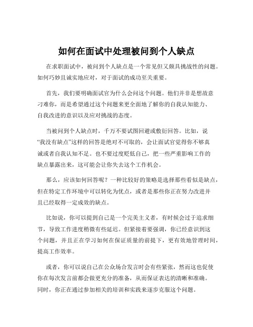 如何在面试中处理被问到个人缺点