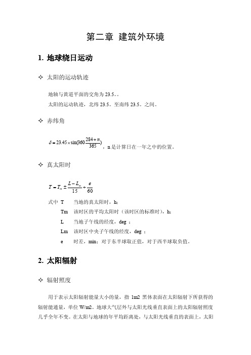 建筑环境学复习提纲-第二章