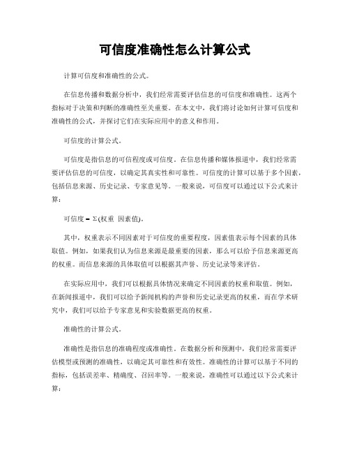 可信度准确性怎么计算公式