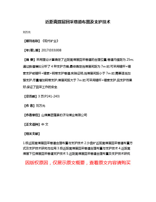 近距离煤层回采巷道布置及支护技术