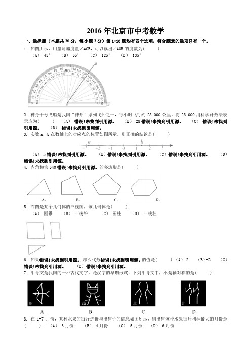 2016年北京市中考数学试题及答案