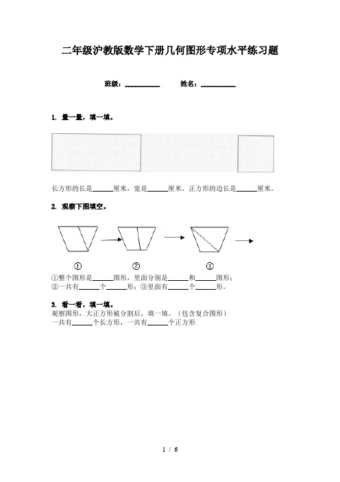 二年级沪教版数学下册几何图形专项水平练习题