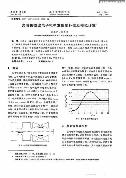 光阴极微波电子枪中发射度补偿及模拟计算