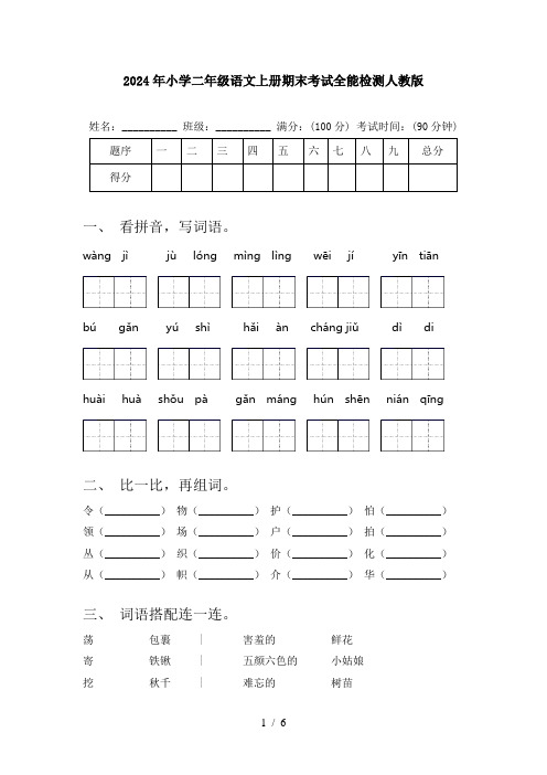 2024年小学二年级语文上册期末考试全能检测人教版