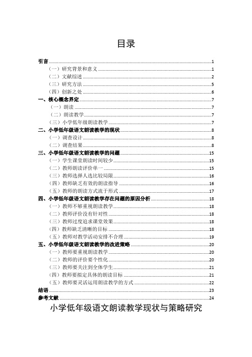 小学低年级语文朗读教学现状与策略研究 —以苏州市Y小学为例+调查问卷、访谈提纲