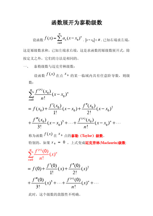 函数展开为泰勒级数