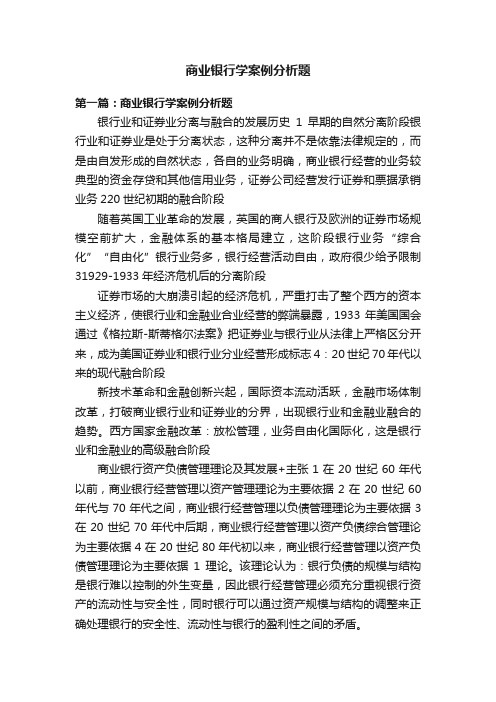 商业银行学案例分析题