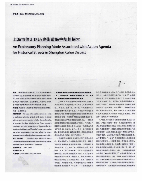 上海市徐汇区历史街道保护规划探索