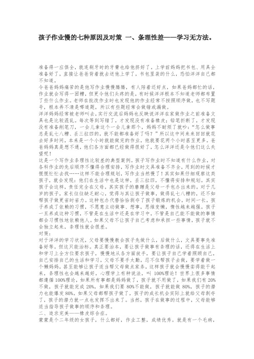 孩子作业慢的七种原因及对策 一、条理性差——学习无方法