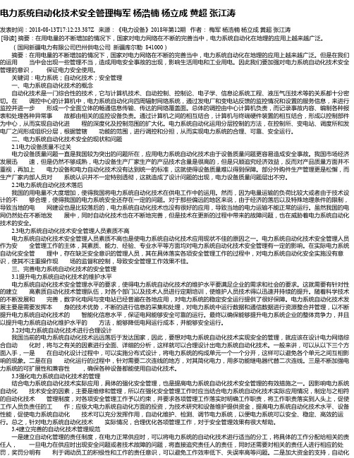 电力系统自动化技术安全管理梅军  杨浩楠  杨立成  黄超  张江涛