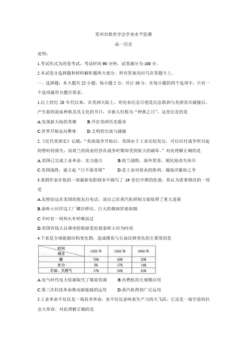 江苏省常州市2019-2020学年高一下学期期末考试(学业水平监测) 历史 Word版含答案