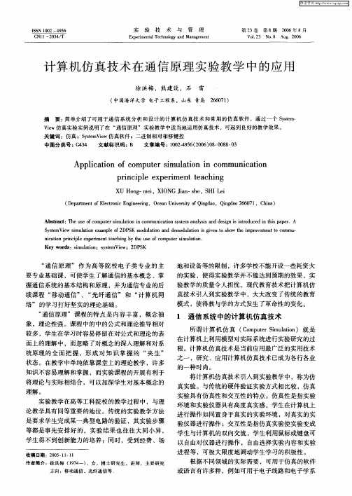 计算机仿真技术在通信原理实验教学中的应用