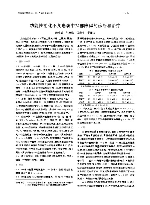 功能性消化不良患者中抑郁障碍的诊断和治疗