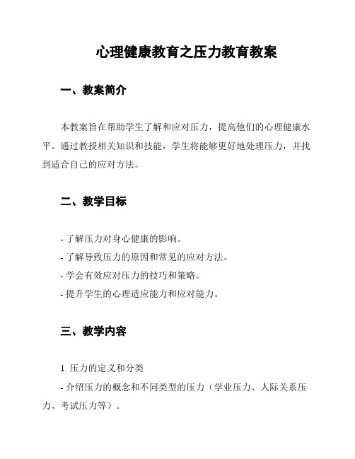 心理健康教育之压力教育教案