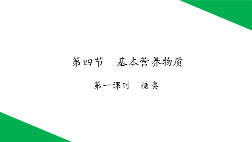 第7章第四节基本营养物质第一课时糖类高一化学人教版(2019)必修第二册