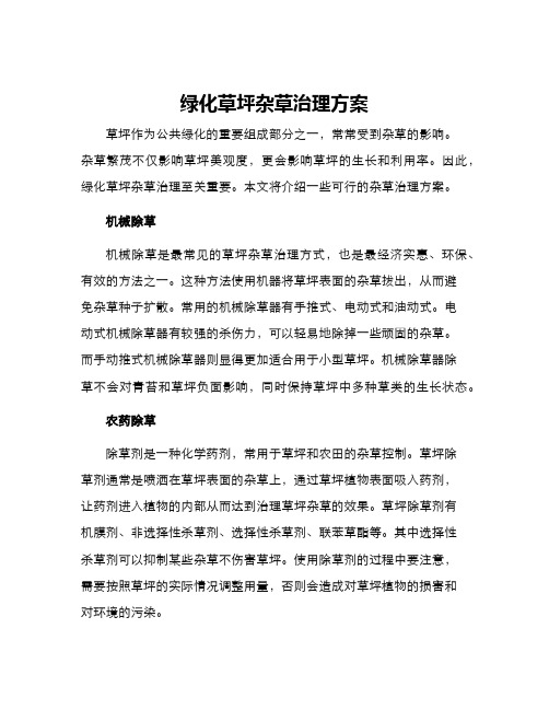 绿化草坪杂草治理方案