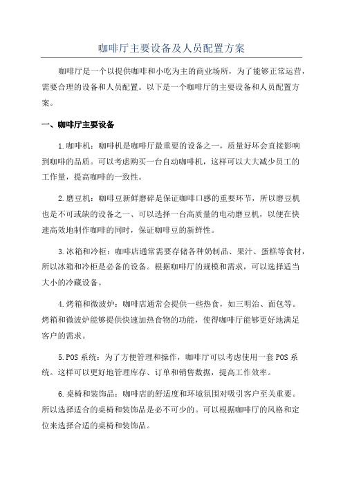 咖啡厅主要设备及人员配置方案