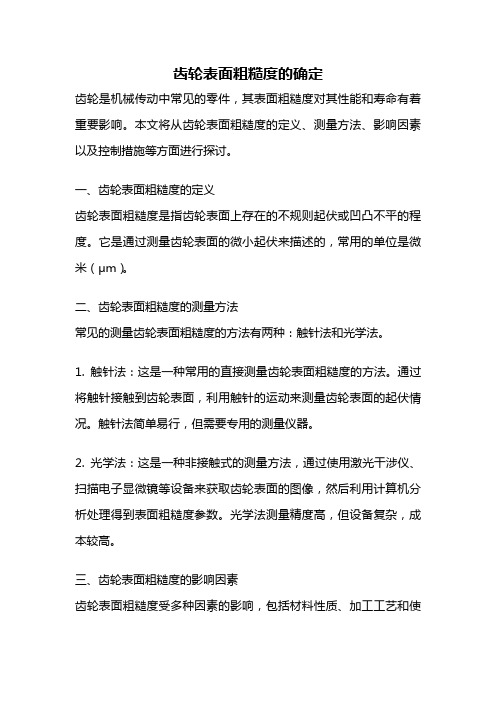 齿轮表面粗糙度的确定