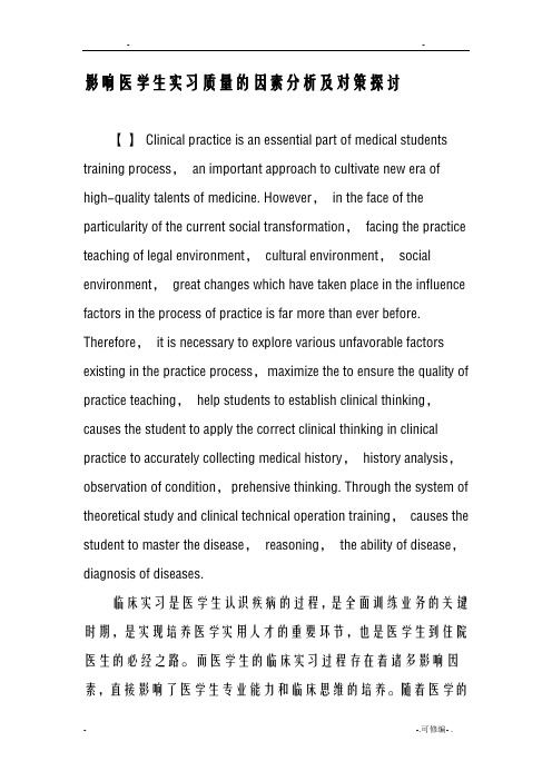 影响医学生实习质量的因素分析及对策探讨-精选教育文档