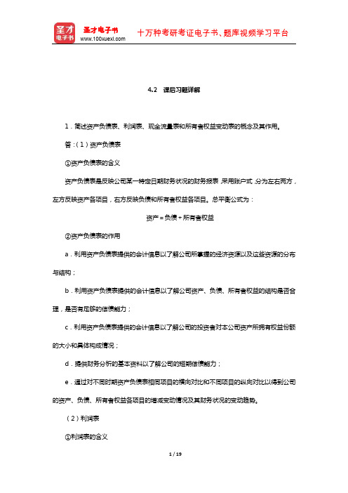 杨丽荣《公司金融》(第3版)(公司金融决策基础  课后习题详解)