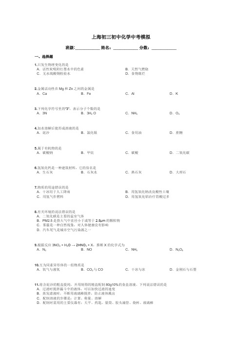 上海初三初中化学中考模拟带答案解析
