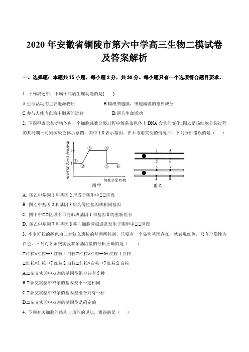 2020年安徽省铜陵市第六中学高三生物二模试卷及答案解析