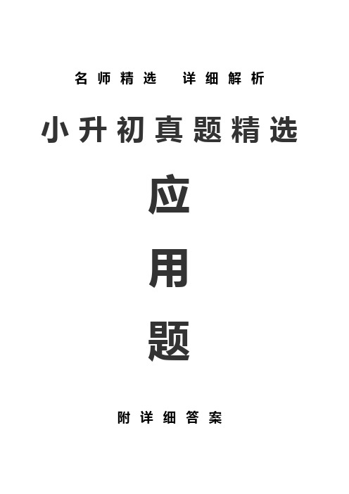 2022小升初必考数学常考应用题真题汇总及解析有答案