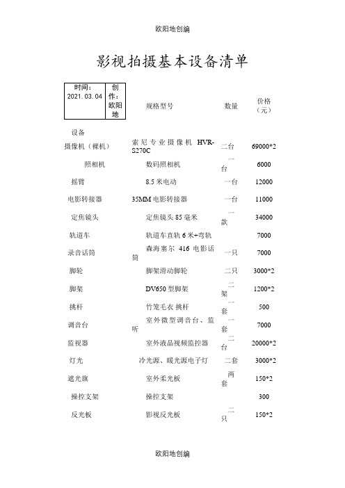 影视拍摄基本设备清单(定)之欧阳地创编