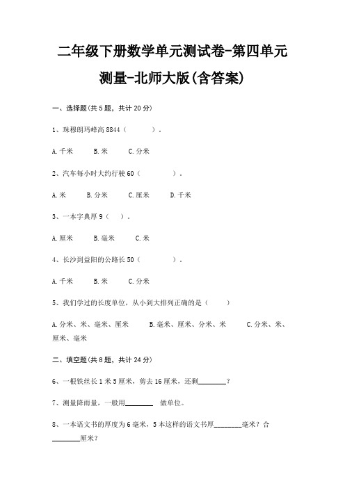 二年级下册数学单元测试卷-第四单元 测量-北师大版(含答案)