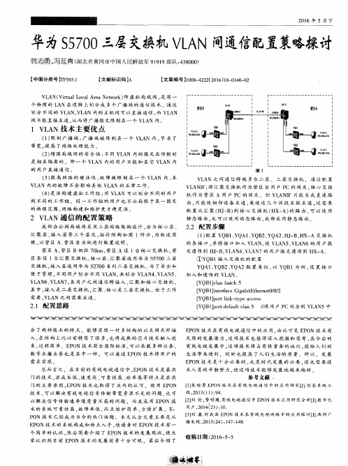 华为S5700三层交换机VLAN间通信配置策略探讨