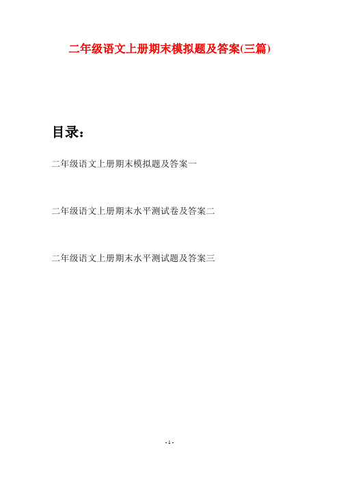 二年级语文上册期末模拟题及答案(三套)