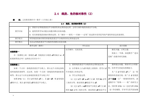 苏科初中数学八年级上册《2.4 线段、角的轴对称性》教案 (2).doc