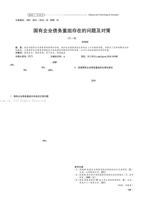 国有企业债务重组存在的问题及对策