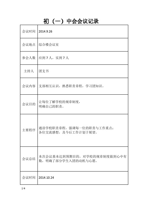 初中团支部委员会会议记录