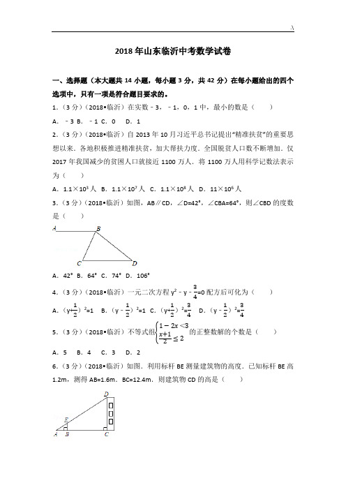 2018年度山东临沂中考数学试卷(规范标准答案解析版)