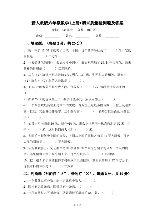 新人教版六年级数学(上册)期末质量检测题及答案