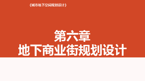 06第六章城市地下商业街规划设计